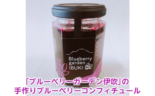 「ブルーベリーガーデン伊吹」の手作りブルーベリーコンフィチュール（140g）