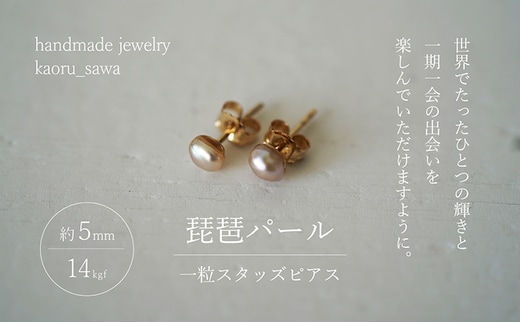 ピアス 琵琶パール 一粒 スタッズピアス ハンドメイド アクセサリー ハンドメイドアクセサリー ハンドメイドピアス ファッション ファッション小物 雑貨 ファッション雑貨 パールピアス 滋賀 滋賀県 米原市