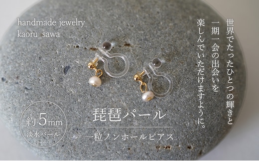 琵琶パール一粒ノンホールピアス アクセサリー ファッション小物 雑貨 