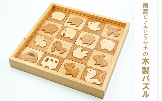 国産ヒノキとケヤキの木製パズル おもちゃ ベビー キッズ 幼児 子供 出産祝い 贈り物 プレゼント 学び 遊び 空間認識力 考える力 手先 指先 インテリア 