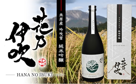 日本酒 純米吟醸 花乃伊吹 お酒 酒 地酒佐藤酒造 芳醇