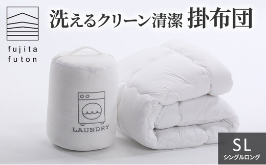 洗えるクリーン清潔掛布団 シングルロング 近江布団 寝具 洗える掛布団 洗える寝具 綿が寄りにくい ほこりが出にくい 洗いやすい 乾きやすい 暖かい 保温性 