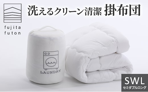 洗えるクリーン清潔掛布団 セミダブルロング 近江布団 寝具 洗える掛布団 洗える寝具 綿が寄りにくい ほこりが出にくい 洗いやすい 乾きやすい 暖かい 保温性 