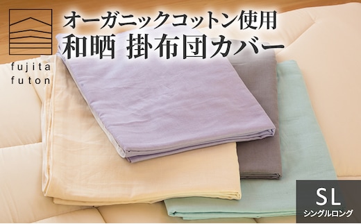オーガニックコットン使用 和晒 掛布団カバー SL 近江布団 寝具 綿100％ ダブルガーゼ 吸水性 ふんわり 柔らかい手触り コットン100％ アイボリー