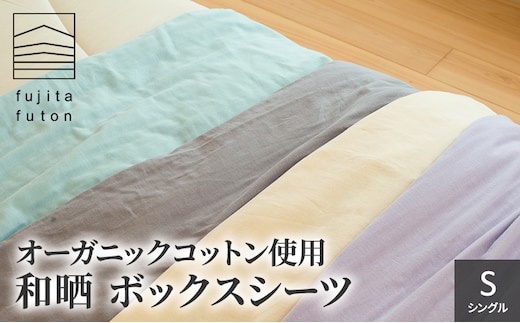 オーガニックコットン使用 和晒 ボックスシーツ S 近江布団 寝具 綿100％ 柔らかい 優しい肌ざわり 吸水性 ふんわり 柔らかな手触り コットン100％ ミント