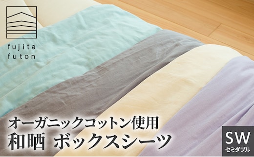 オーガニックコットン使用 和晒 ボックスシーツ SW 近江布団 寝具 綿100％ 柔らかい 優しい肌ざわり 吸水性 ふんわり 柔らかな手触り コットン100％ アイボリー