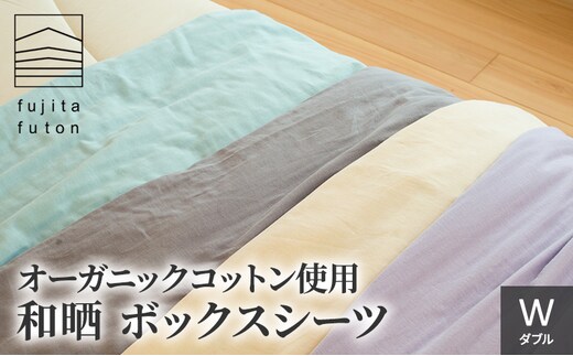 オーガニックコットン使用 和晒 ボックスシーツ W 近江布団 寝具 綿100％ 柔らかい 優しい肌ざわり 吸水性 ふんわり 柔らかな手触り コットン100％ ミント