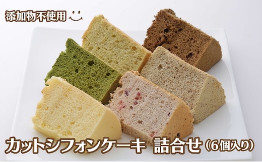 カットシフォンケーキ 詰合せ（６個入り） お菓子 焼き菓子 スイーツ 洋菓子 おやつ しっとり 添加物不使用 焼き菓子セット シフォンケーキセット お茶菓子 