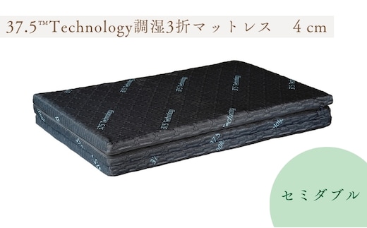 37.5Technology調湿3折マットレス 4cm 東洋紡ブレスエアー(R)セミダブル 寝具 