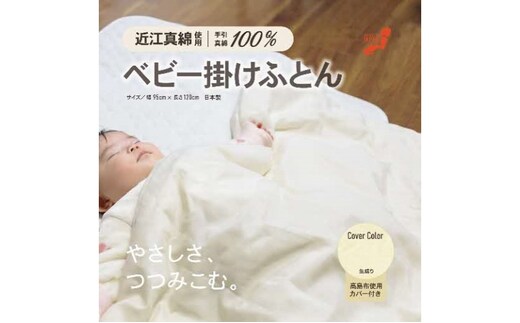 おうみまわたベビー掛けふとん ～みのり～ 寝具 掛け布団 生成り