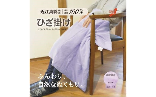 おうみまわたひざ掛け ～あかり～ 寝具 掛け布団 シャンパンイエロー