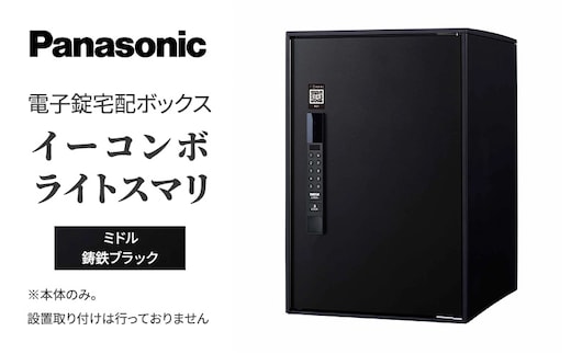 Panasonic電子錠宅配ボックス イーコンボライトスマリ ミドル鋳鉄ブラック 雑貨 日用品 郵便 荷物 受け取る スマリ対応 テンキー 発送 返却 返品 便利 シンプル デザイン おしゃれ 