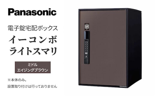 Panasonic電子錠宅配ボックス イーコンボライトスマリ ミドルエイジングブラウン 雑貨 日用品 郵便 荷物 受け取る スマリ対応 テンキー 発送 返却 返品 便利 シンプル デザイン おしゃれ 
