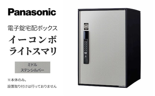 Panasonic電子錠宅配ボックス イーコンボライトスマリ ミドルステンシルバー 雑貨 日用品 郵便 荷物 受け取る スマリ対応 テンキー 発送 返却 返品 便利 シンプル デザイン おしゃれ 
