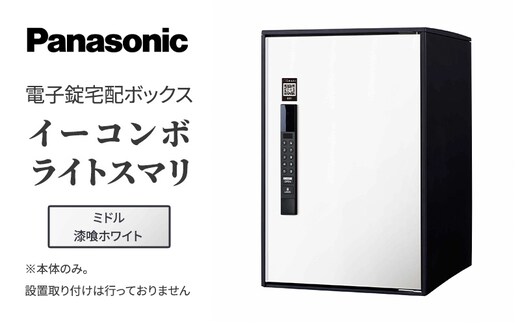 Panasonic電子錠宅配ボックス イーコンボライトスマリ ミドル漆喰ホワイト 雑貨 日用品 郵便 荷物 受け取る スマリ対応 テンキー 発送 返却 返品 便利 シンプル デザイン おしゃれ 