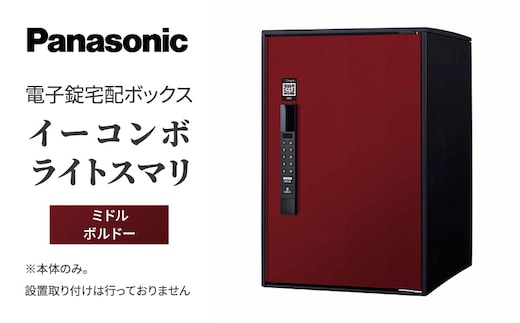 Panasonic電子錠宅配ボックス イーコンボライトスマリ ミドルボルドー 雑貨 日用品 郵便 荷物 受け取る スマリ対応 テンキー 発送 返却 返品 便利 シンプル デザイン おしゃれ 