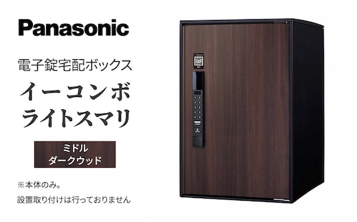 Panasonic電子錠宅配ボックス イーコンボライトスマリ ミドルダークウッド 雑貨 日用品 郵便 荷物 受け取る スマリ対応 テンキー 発送 返却 返品 便利 シンプル デザイン おしゃれ 