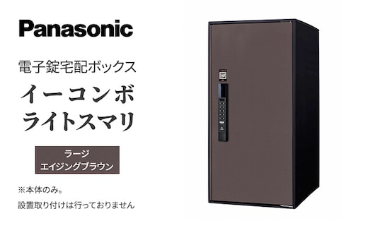 宅配ボックス 電子錠 Panasonic イーコンボライトスマリ ラージ エイジングブラウン 一戸建て 大容量 日用品 生活雑貨 生活用品 家具 置き配 宅配 ボックス 一戸建て用 スマリ対応 滋賀 滋賀県 米原市