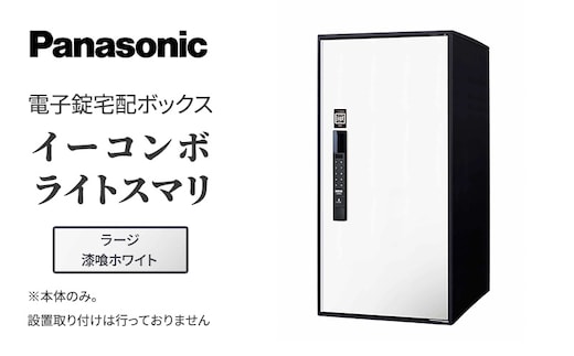 Panasonic電子錠宅配ボックス イーコンボライトスマリ ラージ漆喰ホワイト 雑貨 日用品 郵便 荷物 受け取る スマリ対応 テンキー 発送 返却 返品 便利 シンプル デザイン おしゃれ 