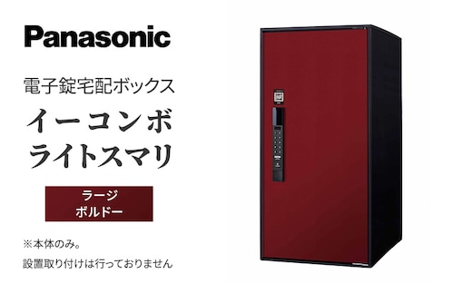 Panasonic電子錠宅配ボックス イーコンボライトスマリ ラージボルドー 雑貨 日用品 郵便 荷物 受け取る スマリ対応 テンキー 発送 返却 返品 便利 シンプル デザイン おしゃれ 