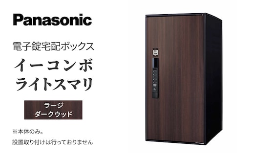 宅配ボックス 電子錠 Panasonic イーコンボライトスマリ ラージ ダークウッド 一戸建て 大容量 日用品 生活雑貨 生活用品 家具 置き配 宅配 ボックス 一戸建て用 スマリ対応 滋賀 滋賀県 米原市