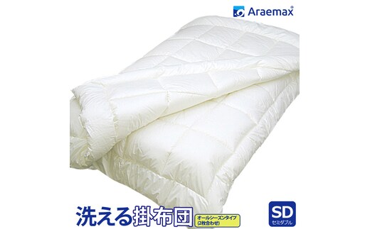 アラエマックス ウォシュロン洗える2枚合わせ掛布団 セミダブル(araeru-0159)