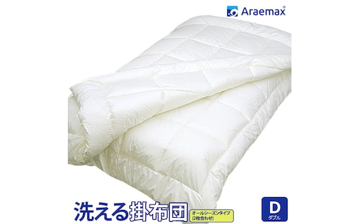 アラエマックス ウォシュロン洗える2枚合わせ掛布団 ダブル(araeru-0014)