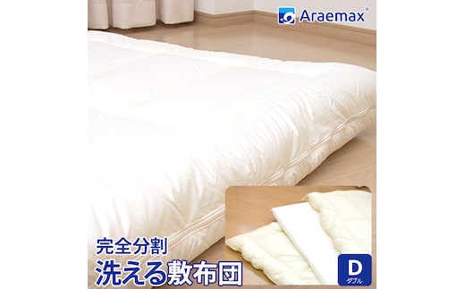 洗える敷布団 ウォシュロン ダブル アラエマックス 完全分割 着脱式 洗える 敷布団 araeru-0042 日本製 敷き布団 布団 寝具 ウォッシャブル 丸洗い 防ダニ 日用品 生活雑貨 快適 睡眠 快眠 生活 滋賀 滋賀県 米原市