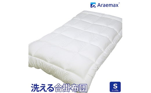 アラエマックス ウォシュロン洗える合い掛布団 シングル(araeru-0154)