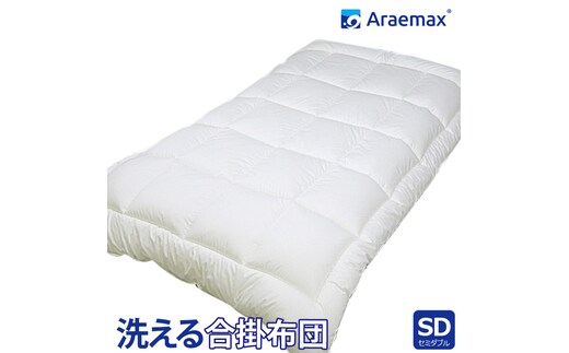 アラエマックス ウォシュロン洗える合い掛布団 セミダブル(araeru-0155)