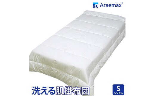 アラエマックス ウォシュロン洗える肌布団 シングル(araeru-0007)