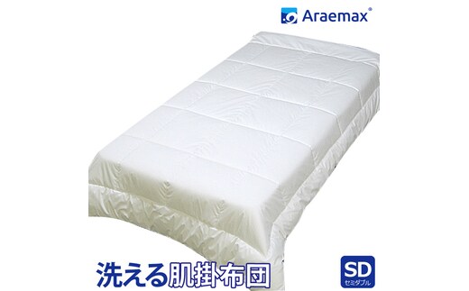 アラエマックス ウォシュロン洗える肌布団 セミダブル(araeru-0157)