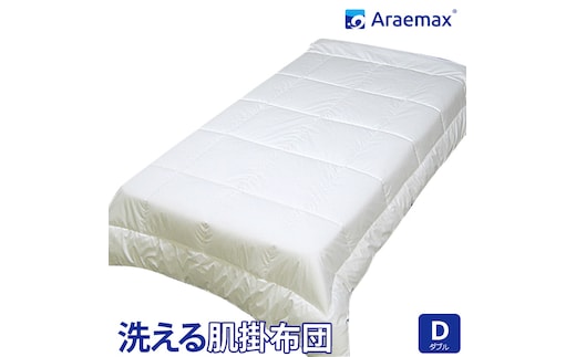 アラエマックス ウォシュロン洗える肌布団 ダブル(araeru-0008)