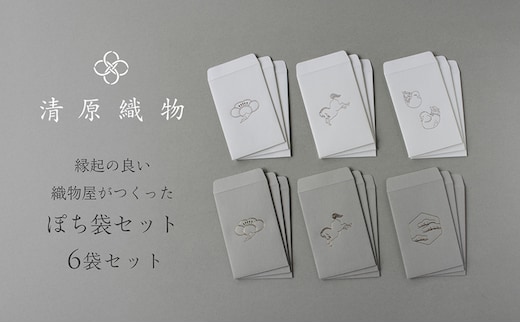 縁起の良い織物屋がつくった ぽち袋セット