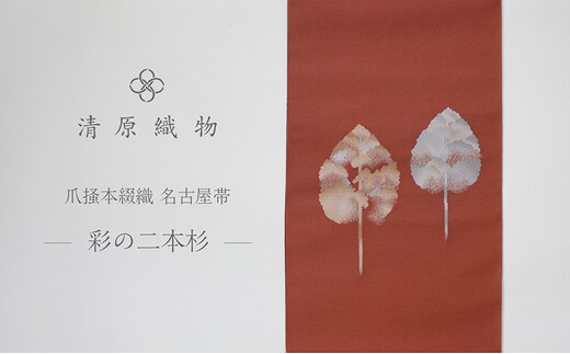 爪掻本綴織 名古屋帯＜彩の二本杉＞