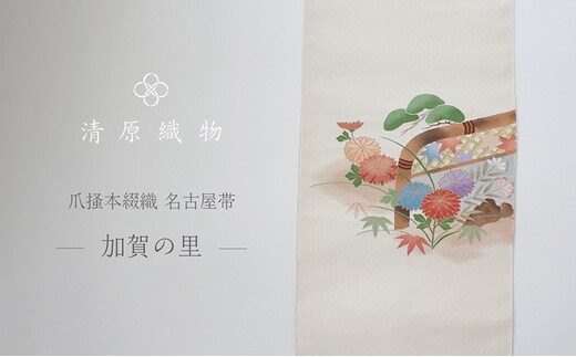 爪掻本綴織 名古屋帯＜加賀の里＞