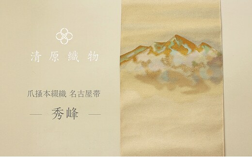 爪掻本綴織 名古屋帯＜秀峰＞
