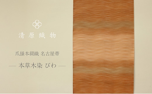 爪掻本綴織 名古屋帯＜本草木染 びわ＞