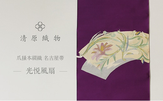 爪掻本綴織 名古屋帯＜光悦風扇＞