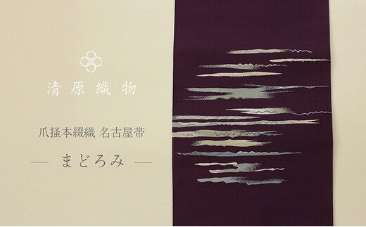 爪掻本綴織 名古屋帯＜まどろみ＞