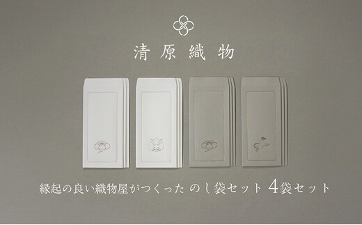 縁起の良い織物屋がつくった のし袋セット