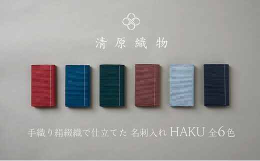 手織り絹綴織で仕立てた 名刺入れ＜HAKU＞木葉色