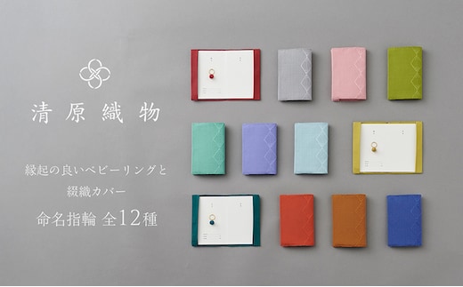 縁起の良いベビーリングと綴織カバー＜命名指輪＞十一月