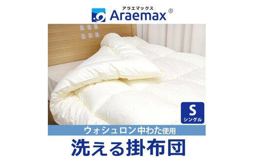 アラエマックス ウォシュロン洗える掛布団 シングル(araeru-0001) 