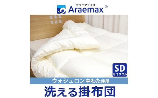 アラエマックス ウォシュロン洗える掛布団 セミダブル(araeru-0158)