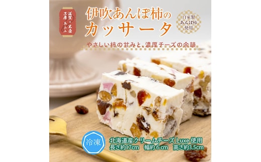伊吹あんぽ柿のカッサータ デザート アイス チーズ ケーキ 伊吹名産 柿ドライ 滋賀県 米原市 