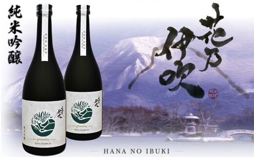 日本酒 純米吟醸 花乃伊吹 2本 お酒 酒 地酒佐藤酒造 芳醇