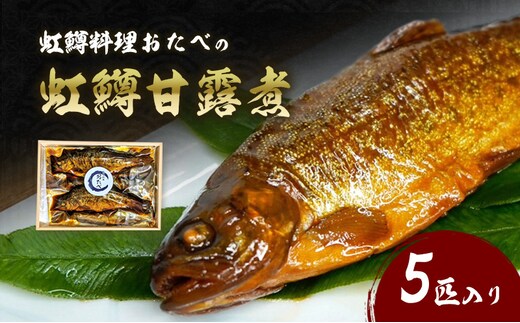 虹鱒料理おたべの虹鱒甘露煮 5匹入り