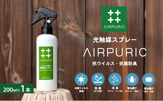 光触媒スプレー「エアピュリック」（抗ウイルス・抗菌防臭）