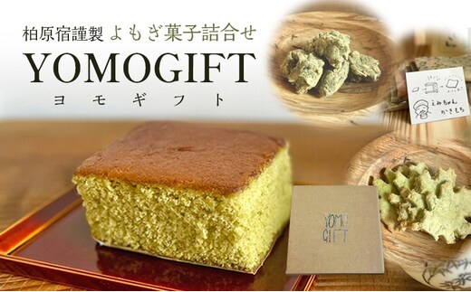 よもぎ菓子詰合せ 「柏原宿 謹製 ヨモギフト」